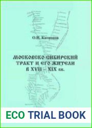 Московско-сибирский тракт и его жители в XVII-XIX вв