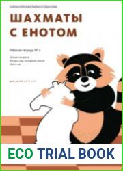 Шахматы с енотом. Рабочая тетрадь № 1