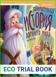 Занимательная история древнего мира
