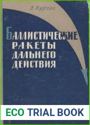 Баллистические ракеты дальнего действия