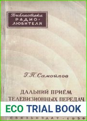 Дальний прием телевизионных передач.