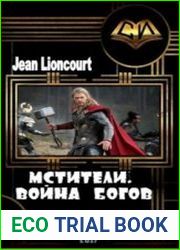 Мстители. Война богов