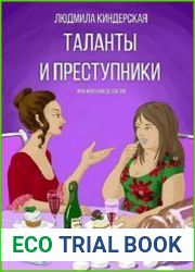 Таланты и преступники