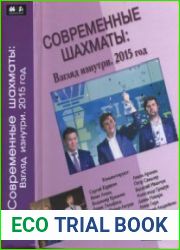 Современные шахматы. Взгляд изнутри. 2015 год