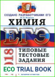 ЕГЭ 2018. Химия. Типовые тестовые задания