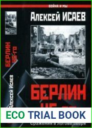 Берлин 45-го. Сражения в логове зверя