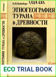 Этногеография Турана в древности. VII в. до н.э. - VIII в. н.э.