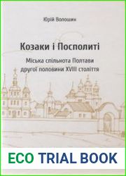 Козаки і посполиті Міська спільнота Полтави другої половини XVIII ст.