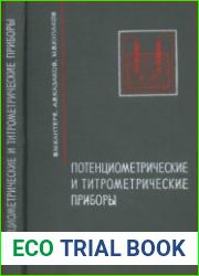 Потенциометрические и титрометрические приборы