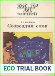 Созвездия слов