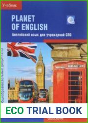 Planet of English. Учебник английского языка для учреждений СПО