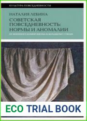 Cоветская повседневность нормы и аномалии. От военного коммунизма к большому стилю
