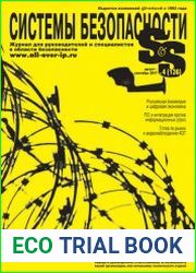 Системы безопасности №4 (август-сентябрь 2017)