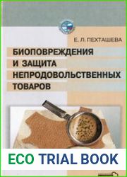 Биоповреждения и защита непродовольственных товаров