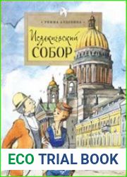 Исаакиевский собор