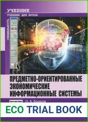 Предметно-ориентированные экономические информационные системы