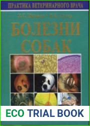 Болезни собак