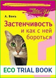 Застенчивость и как с ней бороться