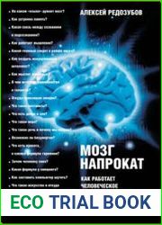 Мозг напрокат. Как работает человеческое мышление и как создать душу для компьютера