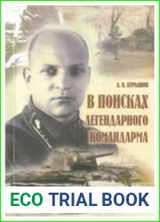 В поисках легендарного командарма
