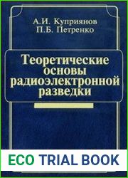 Теоретические основы радиоэлектронной разведки