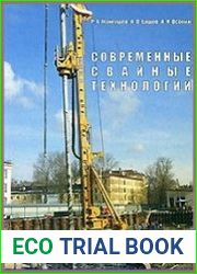 Современные свайные технологии