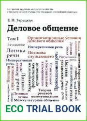 Деловое общение. В 2-х томах
