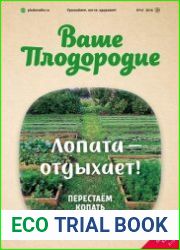 Ваше плодородие №41 2016