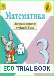 Математика. 3 класс. Электронное приложение к учебнику М.И.Моро.