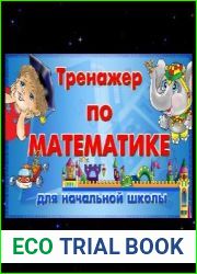 Тренажер по математике для начальной школы