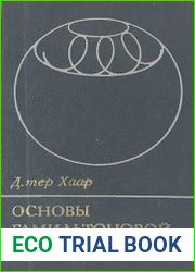 Основы гамильтоновой механики