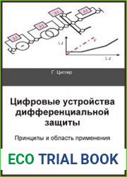 Цифровые устройства дифференциальной защиты
