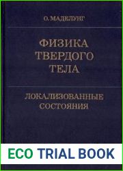 Физика твёрдого тела. Локализованные состояния