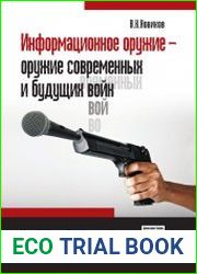 Информационное оружие - оружие современных и будущих войн