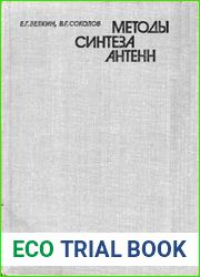 Методы синтеза антенн. Фазированные антенные решетки и антенны с непрерывным раскрывом
