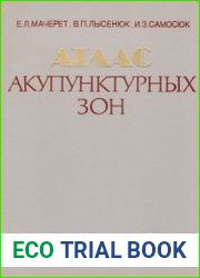 Атлас акупунктурных зон