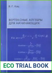 Вертексные алгебры для начинающих