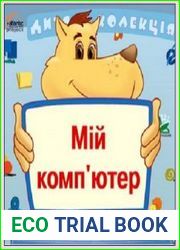 Дитяча колекція. Мій комп|ютер