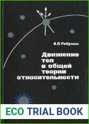 Движение тел в общей теории относительности