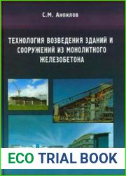 Технология возведения зданий и сооружений из монолитного железобетона