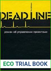 Deadline. Роман об управлении проектами