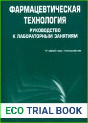 Фармацевтическая технология руководство к лабораторным занятиям
