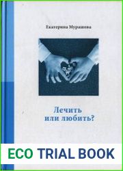 Лечить или любить?