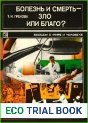 Болезнь и смерть - зло или благо?