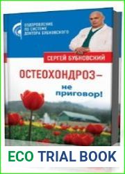 Остеохондроз - не приговор