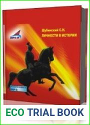 Личности в истории