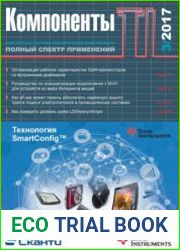 Компоненты TI №3 2017
