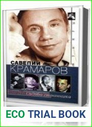Савелий Крамаров. Судьба странника