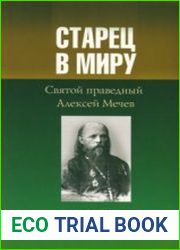 Старец в миру. Святой праведный Алексей Мечёв. Житие, письма, проповеди, записи на книгах