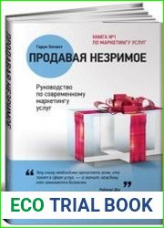 Продавая незримое. Руководство по современному маркетингу услуг